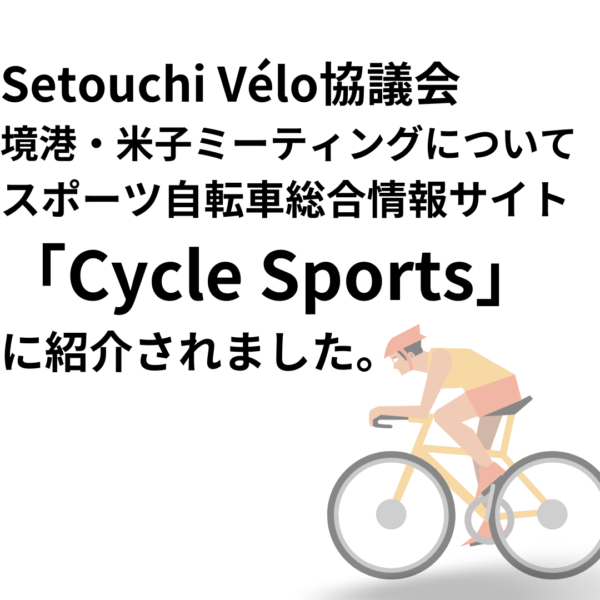 Setouchi Vélo協議会 境港・米子ミーティング　詳報が掲載！